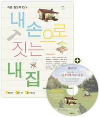 내 손으로 짓는 내 집 : 작은 집짓기 DIY 표지 이미지