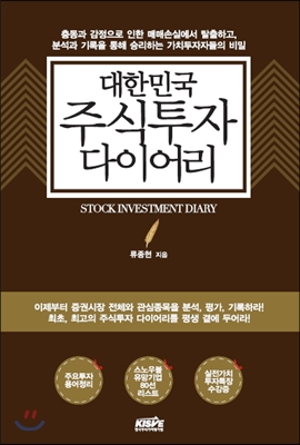 대한민국 주식투자 다이어리 (승리하는 가치투자자들의 비밀)