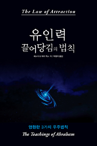 유인력 끌어당김의 법칙 : 내 안에 잠든 창조권능을 깨우는 강력하고 실제적인 3가지 우주법칙 표지 이미지