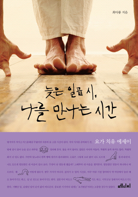 늦은 일곱 시 나를 만나는 시간