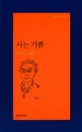 사는 기쁨 : 황동규 시집 표지 이미지