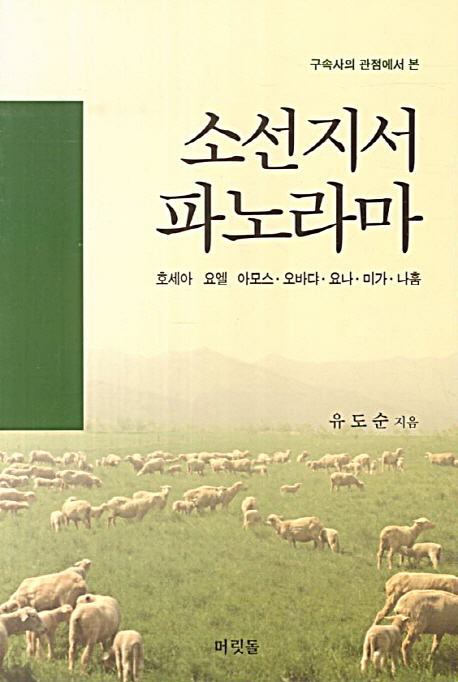 (구속사의 관점에서 본)모세요경 장별연구. 1 : 창세기·출애굽기