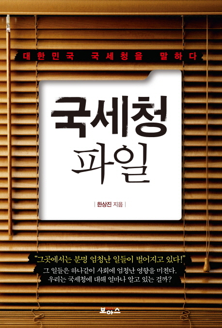 국세청 파일 : 대한민국 국세청을 말하다 표지 이미지