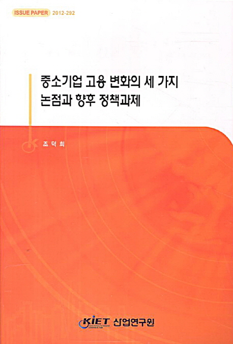 중소기업 고용 변화의 세 가지 논점과 향후 정책과제