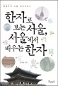 한자로 보는 서울, 서울에서 배우는 한자: 종횡무진 서울 한자이야기 