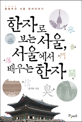 한자로 보는 서울 서울에서 배우는 한자 : 종횡무진 서울 한자이야기