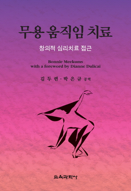 무용 움직임 치료  : 창의적 심리치료 접근