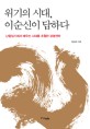 위기의 시대, 이순신이 답하다 :난중일기에서 배우는 시대를 초월한 경영전략 