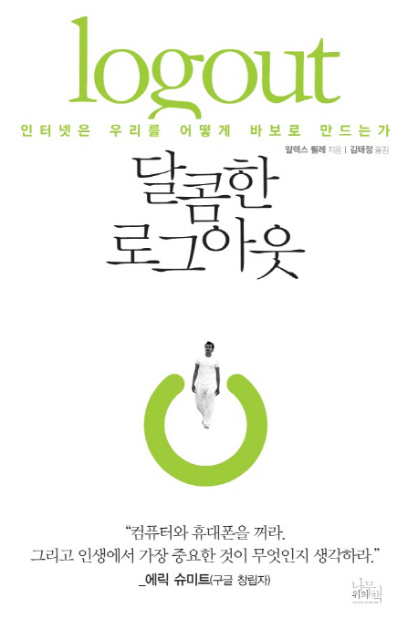 달콤한 로그아웃 = logout : 인터넷은 우리를 어떻게 바보로 만드는가