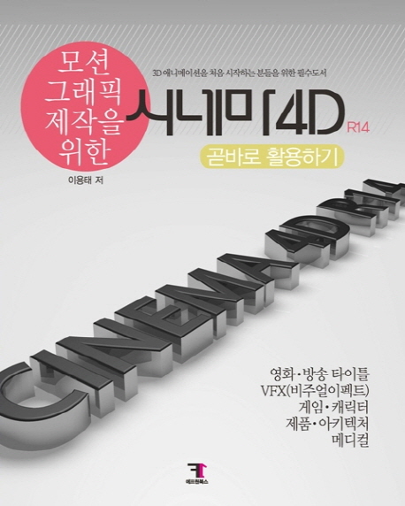 (모션 그래픽 제작을 위한) 시네마4D  : R14  : 곧바로 활용하기