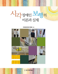 시각장애인 보행의 이론과 실제 
