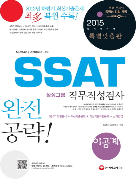2015 특별맞춤판 : SSAT 삼성그룹 직무적성검사 이공계