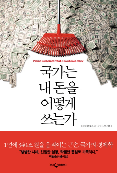 국가는 내 돈을 어떻게 쓰는가 = Public economics that you should know