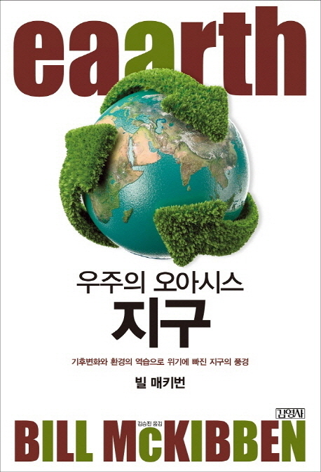 우주의 오아시스 지구 : 기후변화와 환경의 역습으로 위기에 빠진 지구의 풍경