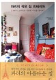 파리의 작은 집 인테리어 : 심플한 수납과 빈티지 스타일을 동시에