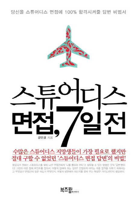 스튜어디스 면접, 7일전
