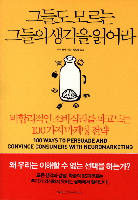 그들도 모르는 그들의 생각을 읽어라 (비합리적인 소비심리를 파고드는 100가지 마케팅 전략)