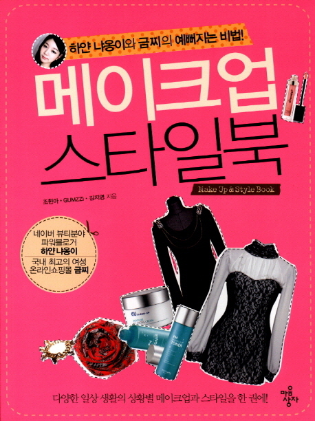 메이크업 스타일북= Make up & style book