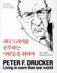 피터 드러커를 공부하는 사람들을 위하여 : 피터 드러커의 교훈과 삶을 중심으로