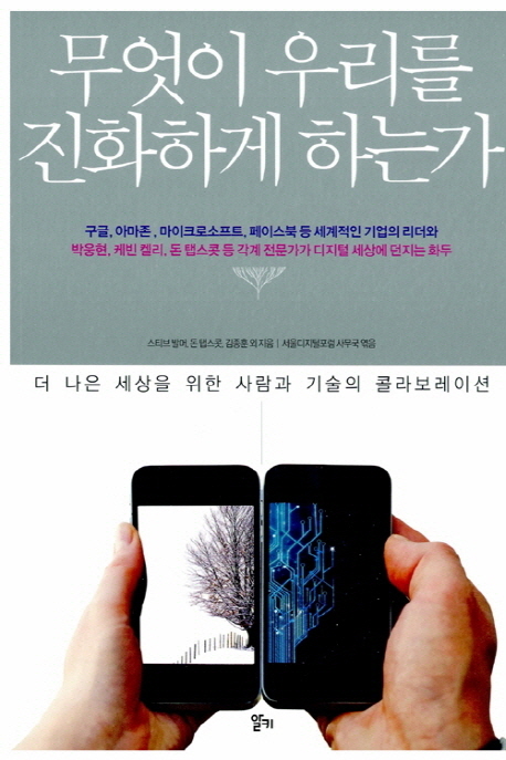 무엇이 우리를 진화하게 하는가 : 더 나은 세상을 위한 사람과 기술의 콜라보레이션