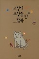 고양이 모양을 한 행복 :고데마리 루이 장편소설 
