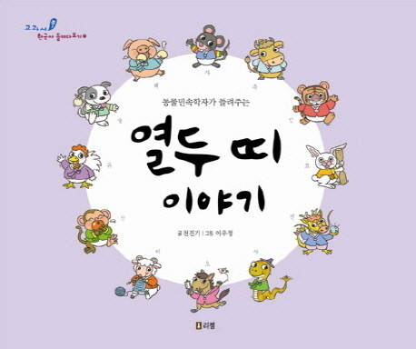 (동물민속학자가들려주는)열두띠이야기