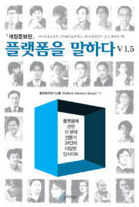 플랫폼을 말하다 : V 1.5 : 플랫폼에 관한 각 분야 전문가 24인의 다양한 인사이트