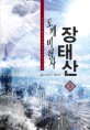 도깨비형사 장태산. 1: : 담운 현대판타지 장편소설, 태동