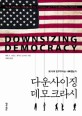 다운사이징 데모크라시 :왜 미국 민주주의는 나빠졌는가 