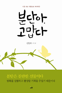 (시를 쓰는 마음으로 써내려간) 분단아, 고맙다 : 신동호 산문집 표지 이미지