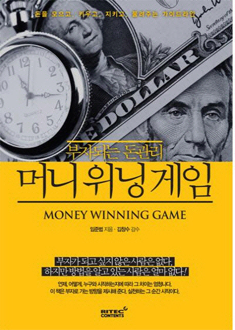 (부자되는 돈관리) 머니 위닝 게임  = Money winning game  : 돈을 모으고, 키우고, 지키고, 물려주는 가이드라인