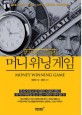 (부자되는 돈관리) 머니 위닝 게임 = Money winning game : 돈을 모으고 키우고 지키고 물려주는 가이드라인