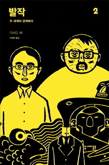 발작. 2 : 두 세계의 경계에서