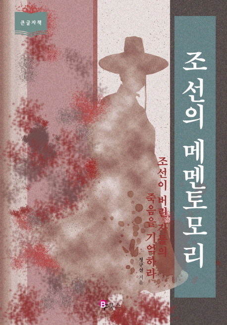 조선의 메멘토모리 : [큰글자도서] : 조선이 버린 자들의 죽음을 기억하라