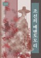 조선의 메멘토모리 : 조선이 버린 자들의 죽음을 기억하라