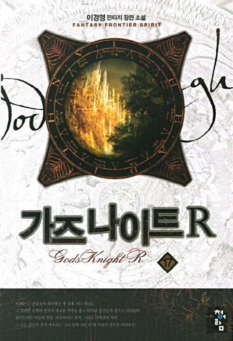 가즈 나이트 R. 17