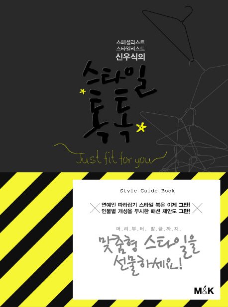 (신우식의) 스타일 톡톡  = Just fit for you  : 스페셜리스트 스타일리스트