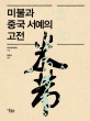 미불과 중국 서예의 고전 / 로타 레더로제 지음 ; 정현숙 옮김
