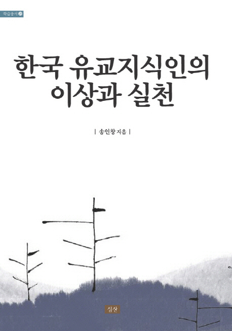 한국 유교지식인의 이상과 실천 표지이미지