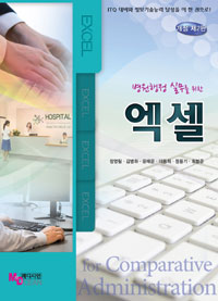 (병원행정 실무를 위한) 엑셀