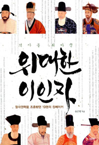 역사를 뒤바꾼 위대한 이인자- [전자책] : 절대권력을 조종했던 19명의 킹메이커