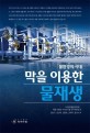 막을 이용한 물재생 : 물환경의 시대