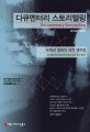 다큐멘터리 스토리텔링 : 논픽션 영화의 극적 재구성 표지 이미지