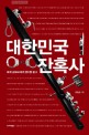 대한민국 잔혹사 :폭력 공화국에서 정의를 묻다 