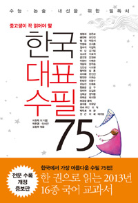 한국대표수필75