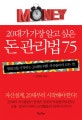 20대가 가장 알고 싶은 돈 관리법 75 : 재테크를 시작하는 20대를 위한 자산관리의 모든 것