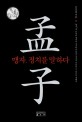 맹자, 정치를 말하다 표지 이미지