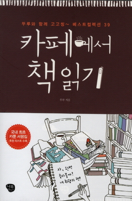 카페에서책읽기:뚜루와함께고고씽~베스트컬렉션39