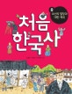 초등 저학년을 위한 처음 한국사 8 (조선의 멸망과 대한 제국)