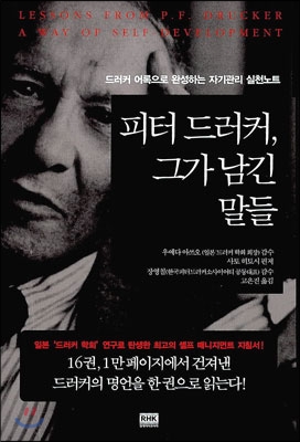 피터 드러커, 그가 남긴 말들 =드러커 어록으로 완성하는 자기관리 실천노트 /Lessons from P.F. Drucker a way of self-development 
